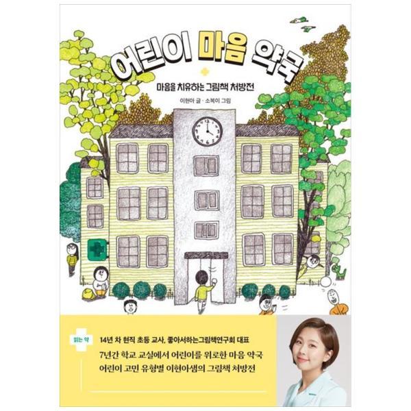 창비교육 창비교육  어린이 마음 약국 : 마음을 치유하는 그림책 처방전
