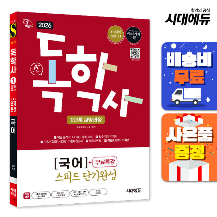 [출판사 시대고시기획 시대교육][오늘출발]시대고시기획 시대교육 (주7일배송) 2026 시대에듀 A+ 독학사 1단계 교양과정 스피드 단기완성 국어+무료특강