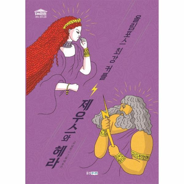 [스마일배송] 웅진주니어 최강 커플 제우스와 헤라 (무료배송)