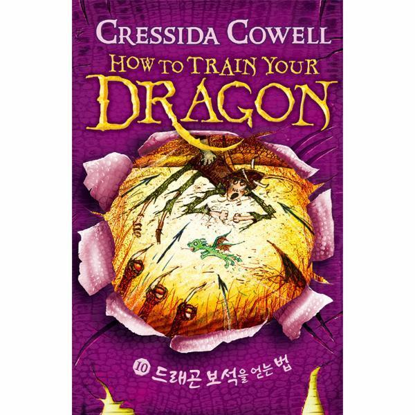[스마일배송] 예림당 드래곤 길들이기 10 (무료배송)