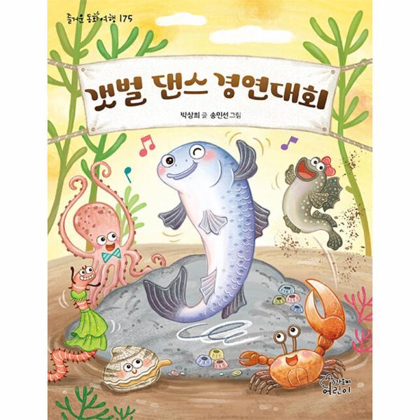 [스마일배송] 가문비어린이 갯벌 댄스 경연대회 - 즐거운 동화 여행 175 (무료배송)