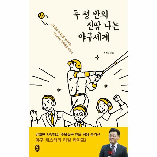 [오늘출발] 두 평 반의 진땀 나는 야구세계 : 샤우팅과 삑사리를 넘나드는 캐스터의 중계방송 분투기 (무료배송)