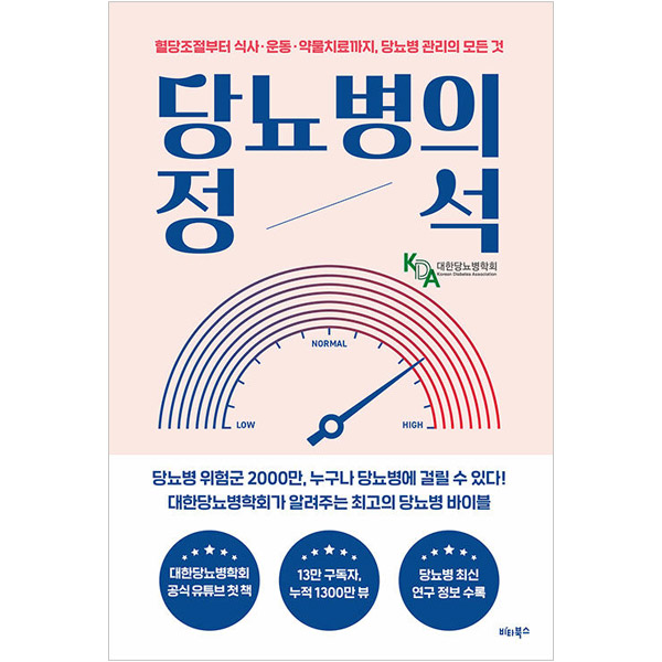 비타북스 당뇨병의 정석 :혈당조절부터 식사·운동·약물치료까지 당뇨병 관리의 모든 것