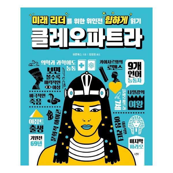 [스마일배송] 스푼북 클레오파트라 : 미래 리더를 위한 위인전 힙하게 읽기 (양장) (무료배송)