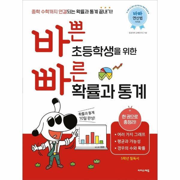 [스마일배송] 바쁜 초등학생을 위한 빠른 확률과 통계 - 초등 바빠 연산법 (무료배송)