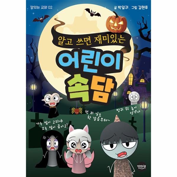 [스마일배송] 맛있는책 알고 쓰면 재미있는 어린이 속담 (무료배송)