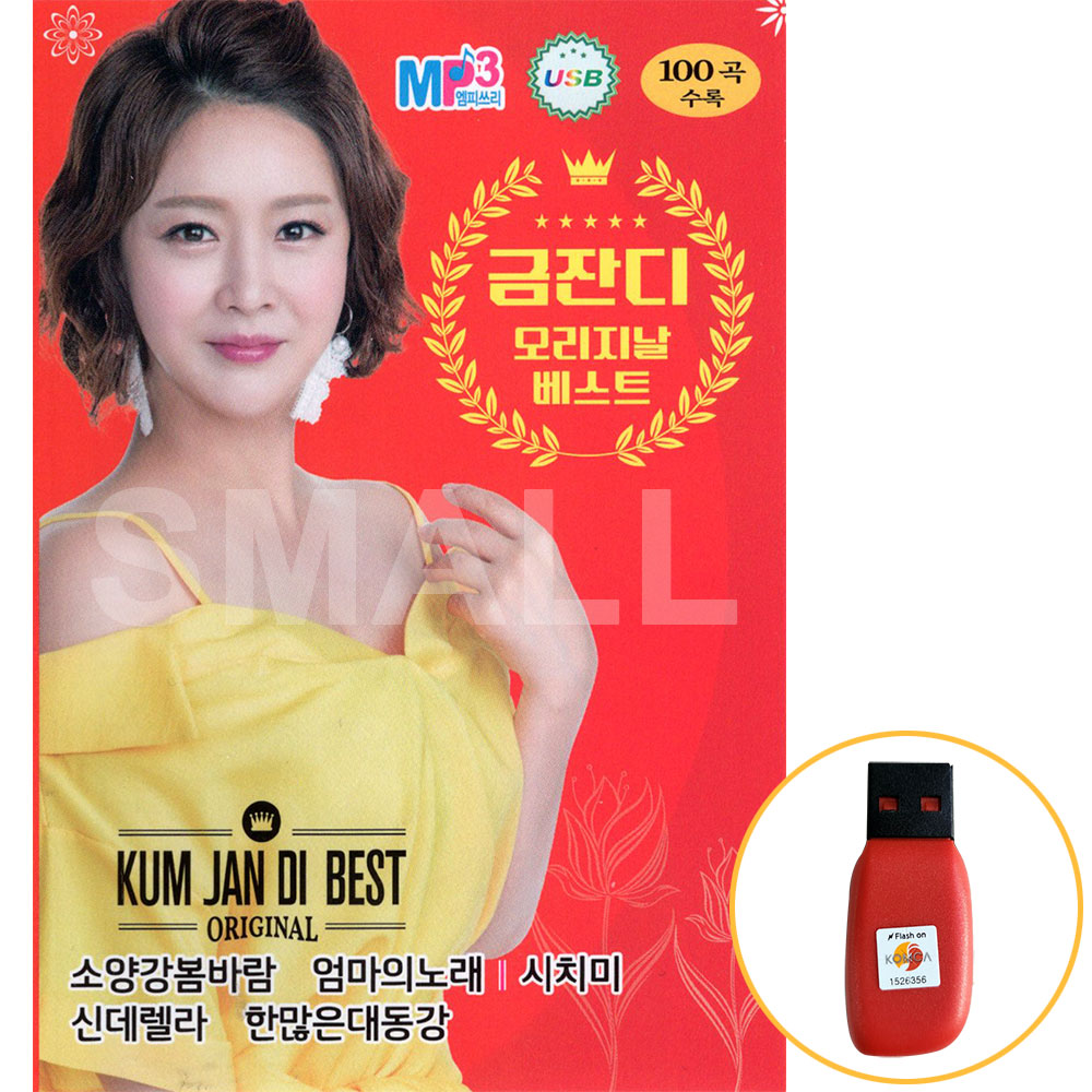 [오늘출발] USB 금잔디 오리지날 베스트 100곡 트로트 음반 앨범