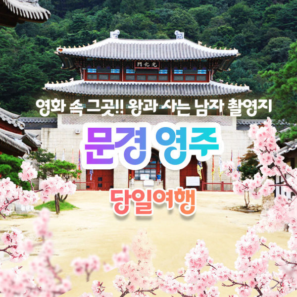 |경상|특가 왕과사는남자2|단종따라 문경 영주 당일_문경새재촬영세트장+영주소수서원+부석사 당일국내여행