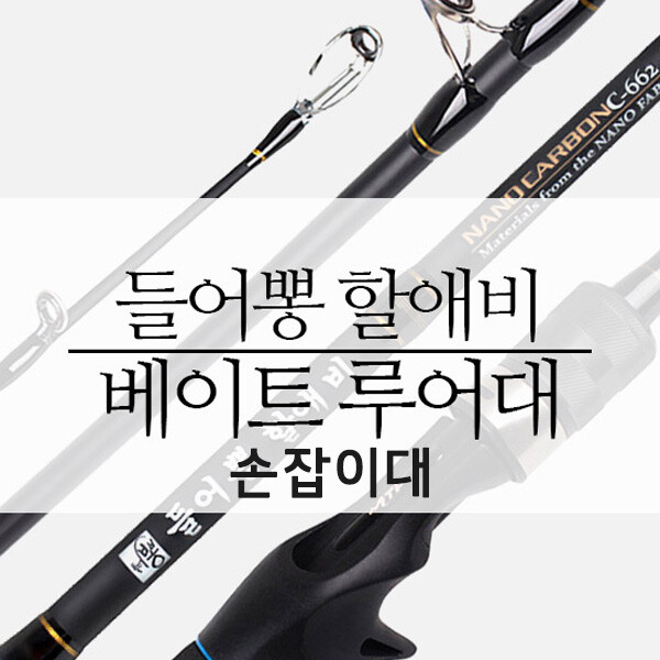 [오늘출발] NEW 들어뽕 지존 할애비 베이트 전용 (손잡이대)