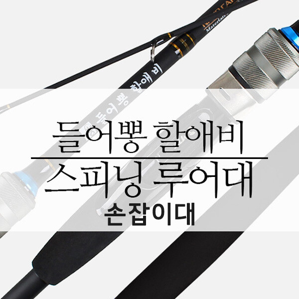 [오늘출발] New 들어뽕 지존 할애비 스피닝 전용 (손잡이대)