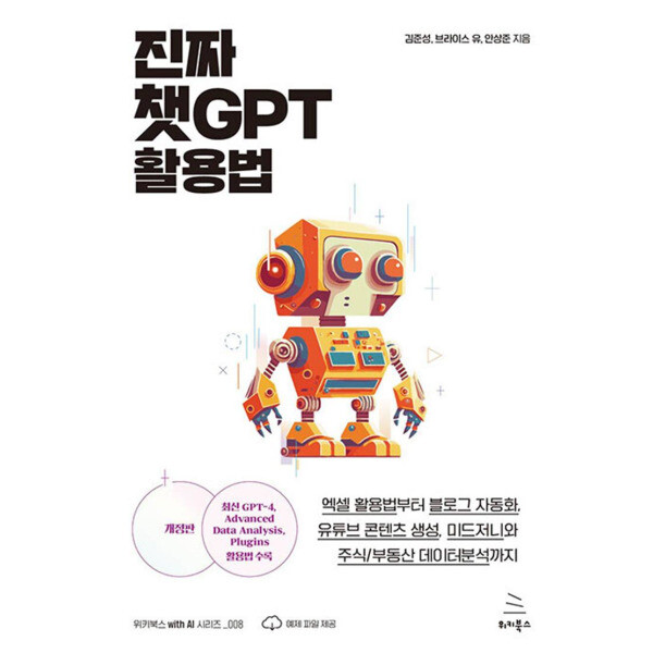 출판사 위키북스 진짜 챗GPT 활용법 - 엑셀 블로그 자동화 유튜브 콘텐츠 생성 미드저니와 API 사용법
