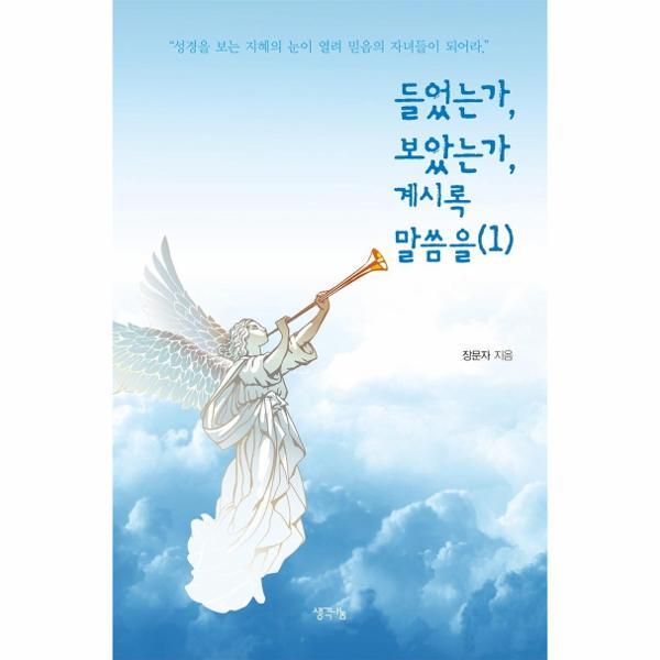[출판사 생각나눔][오늘출발] 생각나눔 들었는가 보았는가 계시록 말씀을 1 (무료배송)
