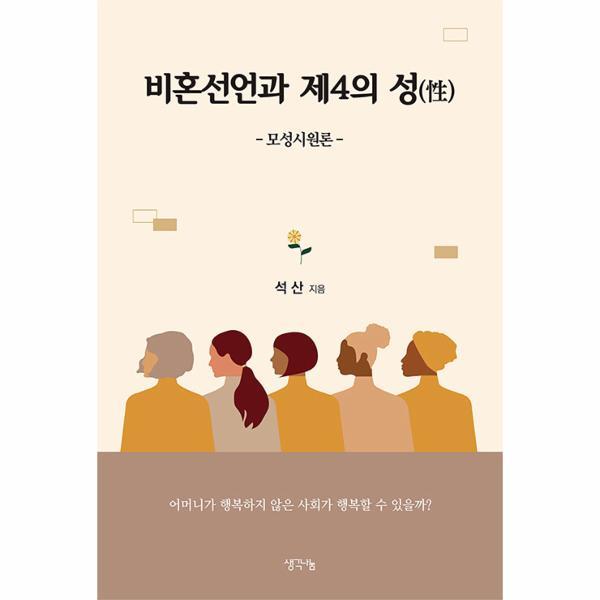 [출판사 생각나눔][오늘출발] 생각나눔 비혼선언과 제4의 성 (무료배송)