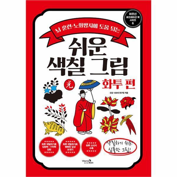 [오늘출발] 비타민북 쉬운 색칠 그림 : 화투 편 (무료배송)