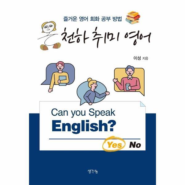 [오늘출발] 생각나눔 온 천하 취미 영어 (무료배송)