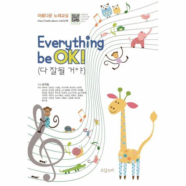 [오늘출발] 도담소리 Everything be OK : 다 잘될 거야 (무료배송)