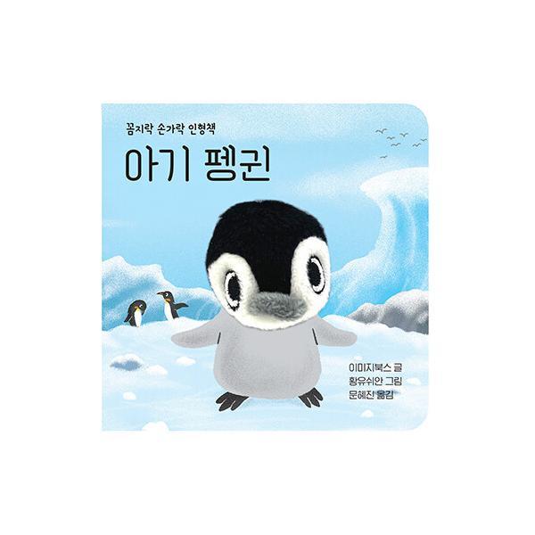 [스마일배송] 보림출판사 아기 펭귄 (무료배송)