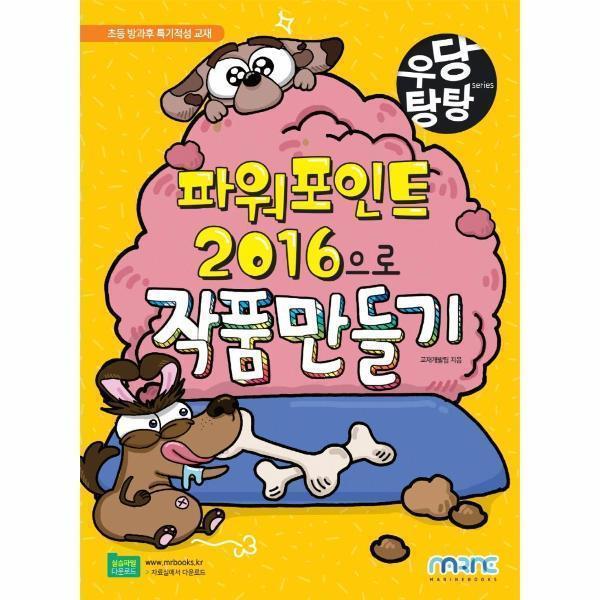 [스마일배송] 마린북스 우당탕탕 파워포인트 2016으로 작품 만들기 (무료배송)