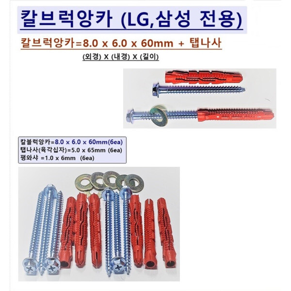 [오늘출발] 칼브럭앙카8x6x60mm + 탭나사포함(6ea 1조) 삼성 LG전용 32 43 50 55 65 75ledtv 벽걸이설치용 칼블럭앙카
