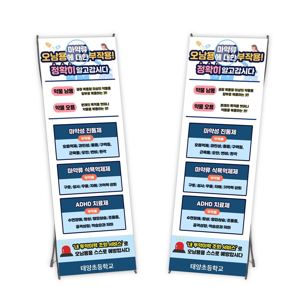 [오늘출발]약물중독예방배너-마약류 오남용에 대한 부작용 정확히 알고갑시다 / 마약예방 약물오남용예방 마약근절