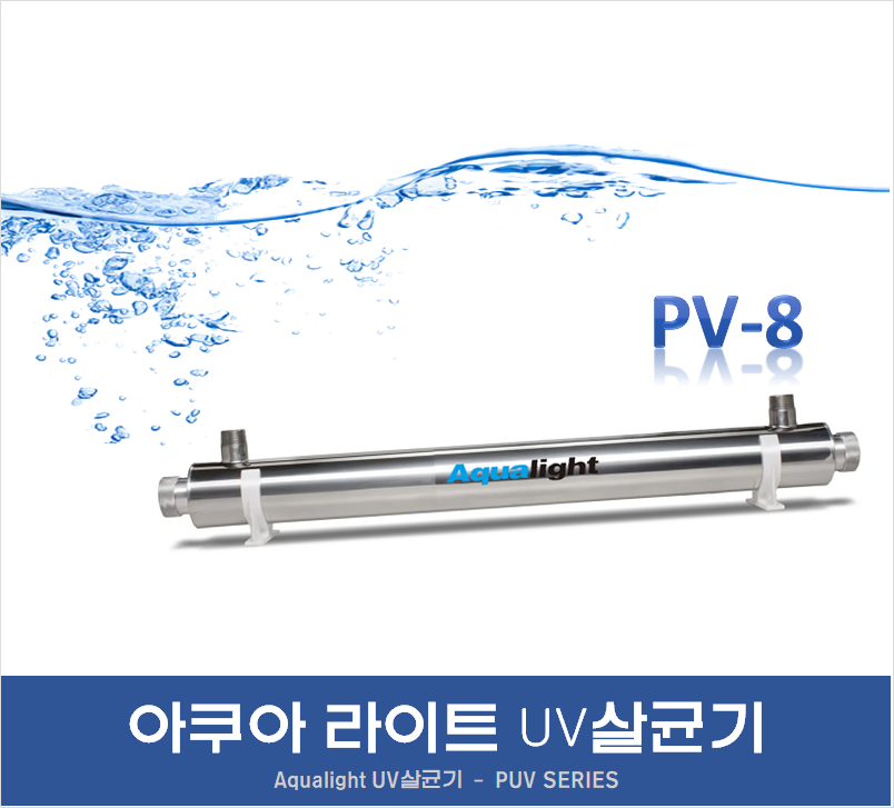 [오늘출발] Aqualight UV PV8  자외선살균