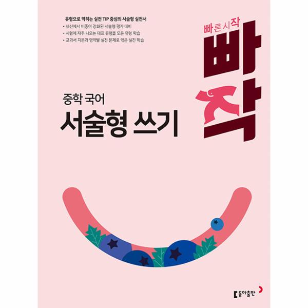 [스마일배송] 동아출판 (미사용) 빠작 중학 국어 서술형 쓰기 : 유형으로 익히는 실전 Tip 중심의 서술형 실전서 (무료배송)