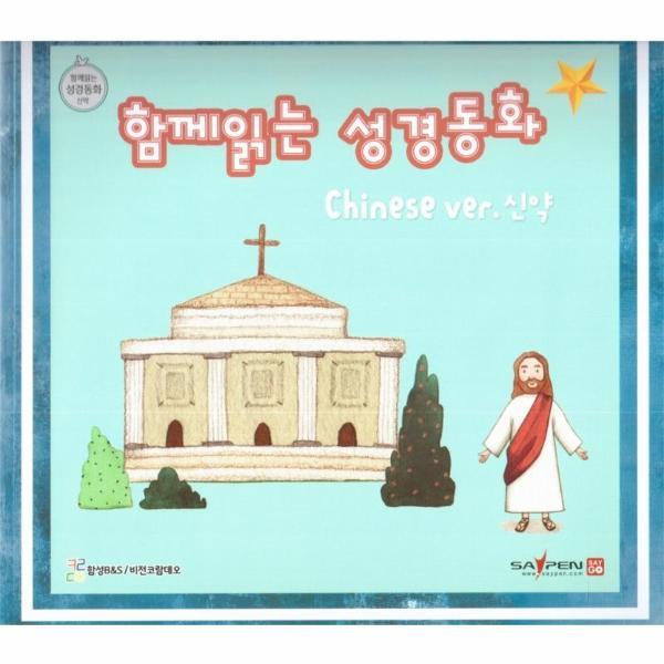 [스마일배송] 함께 읽는 성경동화 중국어 신약 (무료배송)