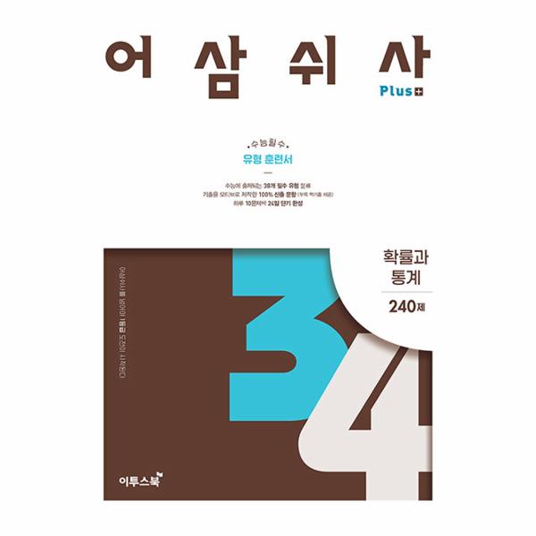 [스마일배송] 이투스북 어삼쉬사 Plus 확률과 통계 (2026년) (무료배송)