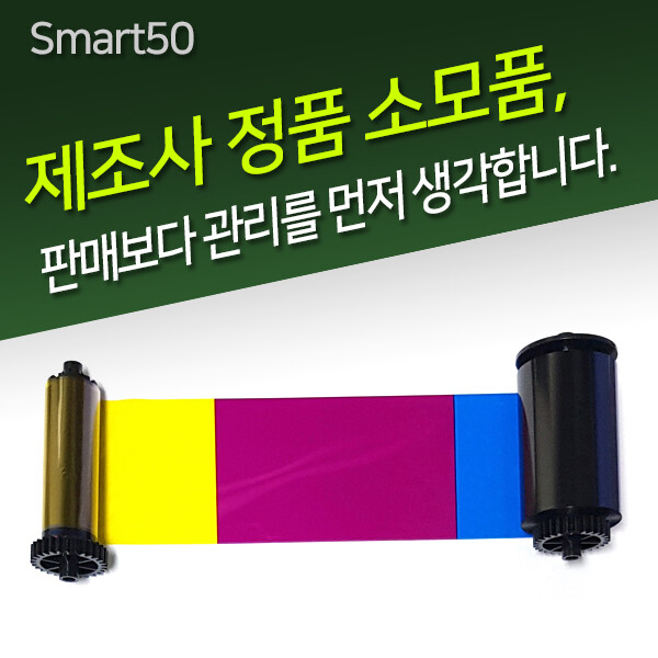 [오늘출발] 카드발급기 IDP SMART50 정품 칼라리본 학생증프린터 프린터잉크 제조사 정품 소모품입니다
