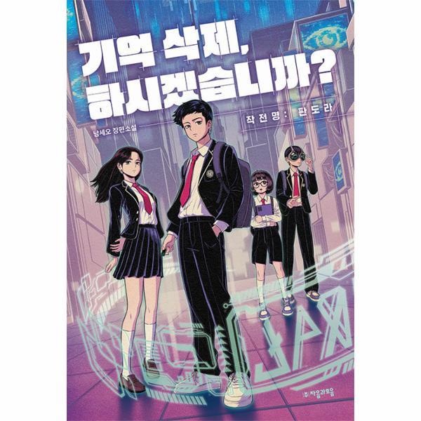 [출판사 자음과모음][스마일배송] 자음과모음 기억 삭제 하시겠습니까 : 작전명 판도라 (무료배송)