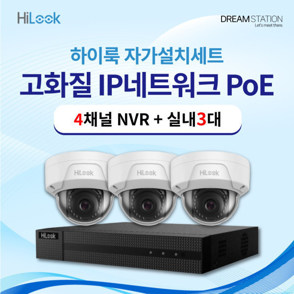 [오늘출발] 하이룩 하이크비전 하이룩 QHD 고화질 400만 화소 CCTV 세트 IP 실내 돔 카메라 3대 + POE NVR 자가설치세트