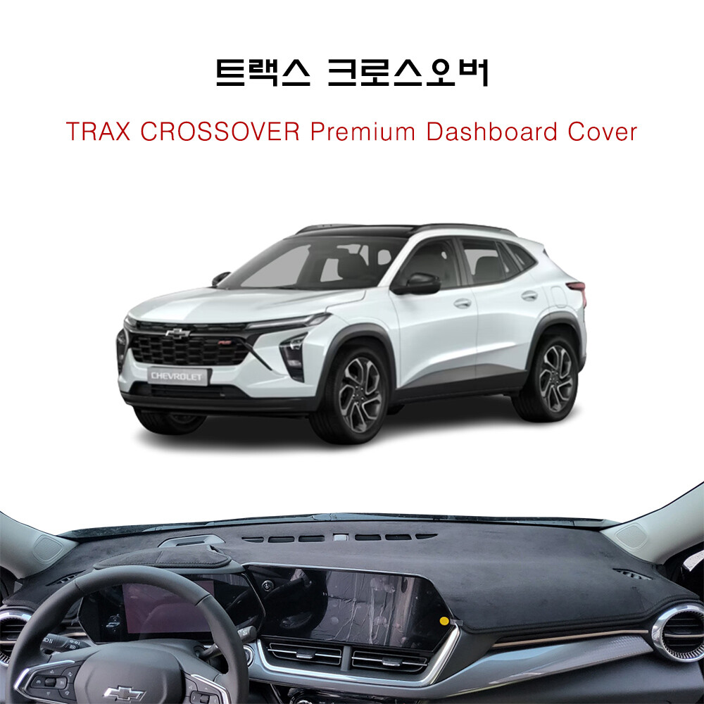 [오늘출발] 2024년 트랙스 크로스오버 대쉬보드 썬커버 대시보드커버
