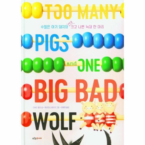 [스마일배송] 푸른숲주니어 수많은 아기 돼지와 아주 크고 나쁜 늑대 한 마리 (무료배송)