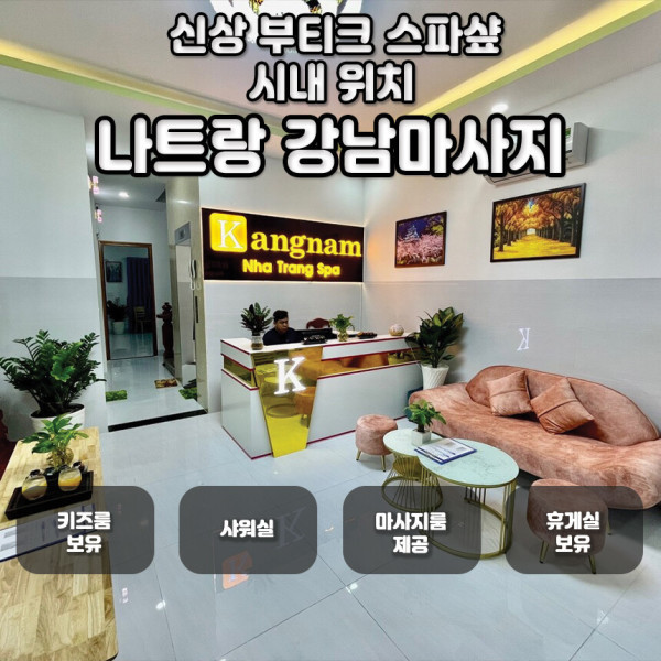 (나트랑) 강남 마사지 (나트랑시내무료픽업/핫스톤/아로마/드라이/성장 마사지)