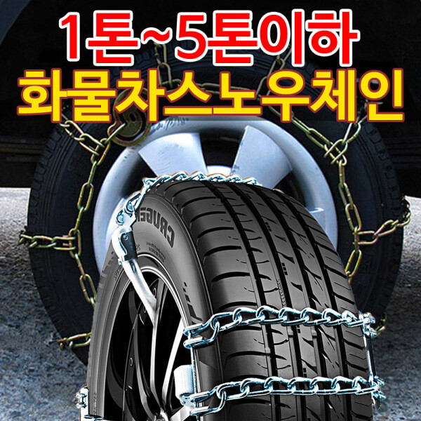 [네이처로드][오늘출발] 카니드 쇠사슬 우레탄 승용차 SUV 화물차 트럭 스노우체인 현대5톤 코스모스 이지5톤 카고 점보타이탄 포터 봉고