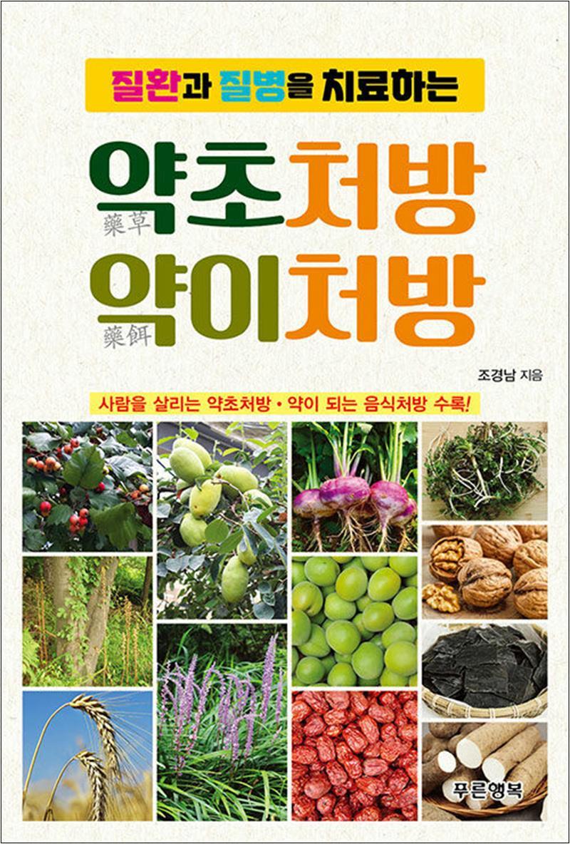 [출판사 푸른행복]푸른행복 질환과 질병을 치료하는 약초처방 약이처방