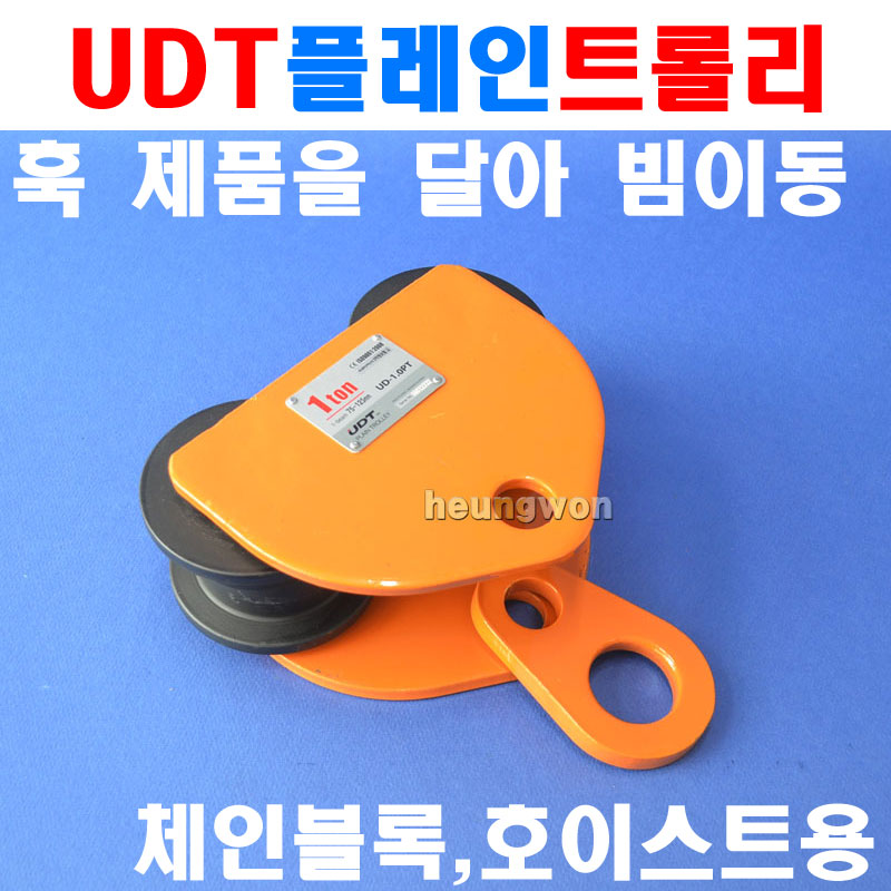 [오늘출발] UDT 플레인트롤리 3톤 UD-3.0PT 5003677 트롤리 체인블럭 호이스트 빔이동 운반 하역