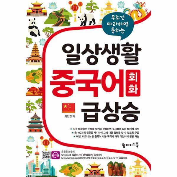 [스마일배송] 탑메이드북 일상생활 중국어 회화 급상승 (무료배송)