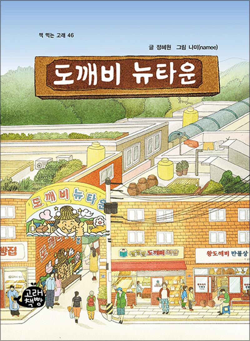 고래책빵 도깨비 뉴타운