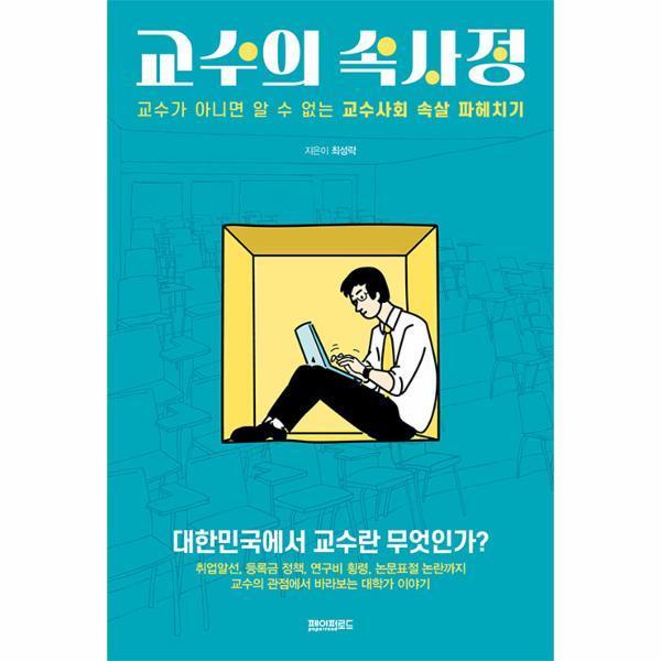 [출판사 페이퍼로드][오늘출발] 페이퍼로드 교수의 속사정