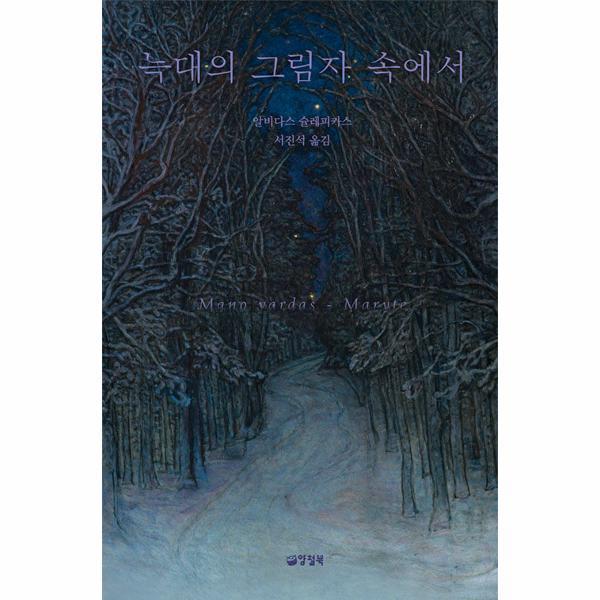 [스마일배송] 양철북 늑대의 그림자 속에서 (무료배송)