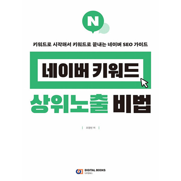 디지털북스 디지털북스 네이버 키워드 상위노출 비법