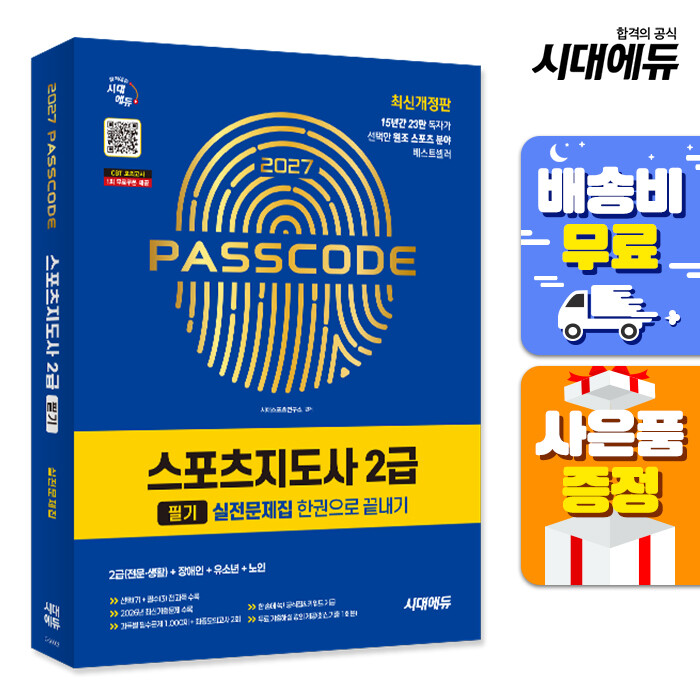 [출판사 시대고시기획 시대교육][오늘출발] 시대고시기획 시대교육 (주7일배송) 2027 시대에듀 스포츠지도사 2급 필기 실전문제집 한권으로 끝내기