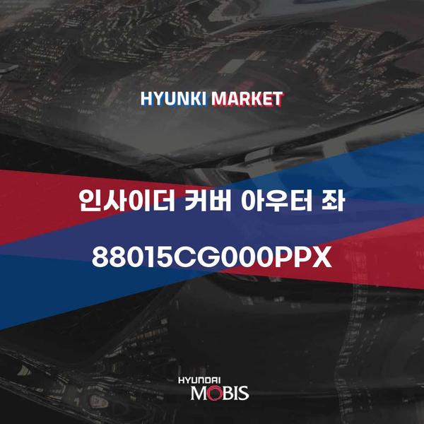 현대모비스 인사이더 커버 아우터 좌 (88015CG000PPX)