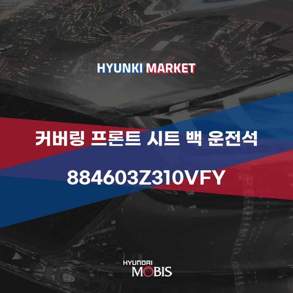 현대모비스 커버링 프론트 시트 백 운전석 (884603Z310VFY)