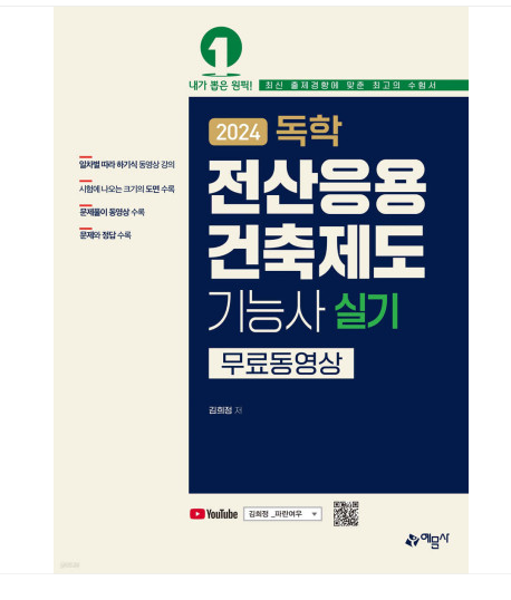 (예문사/김희정) 2024 독학 전산응용건축제도기능사 실기 무료동영상