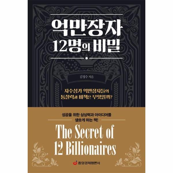 [출판사 중앙경제평론사][오늘출발] 중앙경제평론사 억만장자 12명의 비밀