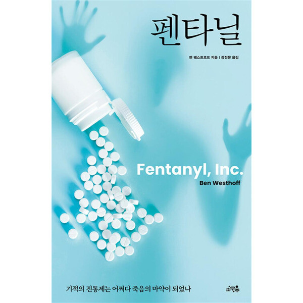 출판사 소우주 펜타닐 책 - 기적의 진통제는 어쩌다 죽음의 마약이 되었나