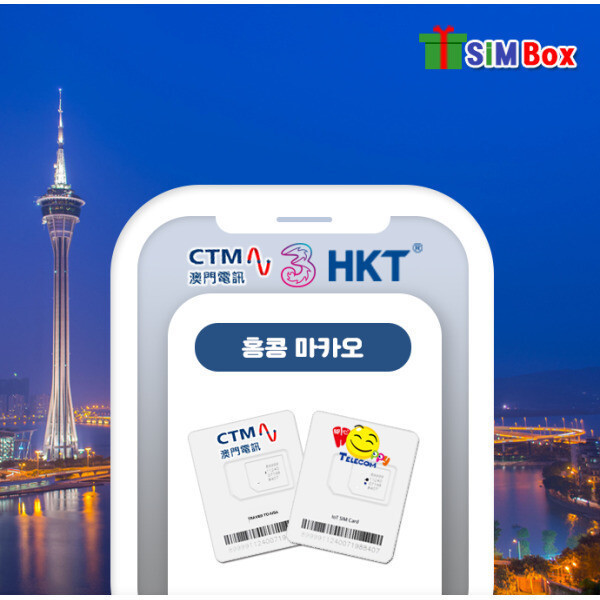 [오늘출발] 홍콩유심 마카오 유심칩 데이터 무제한 인천공항 1일 3일 4일 5일