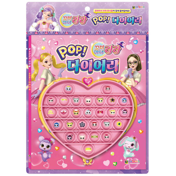 [오늘출발] 꼬미마녀 라라 POP 다이어리 / 푸시팝 스티커 다양한 게임 놀이북